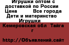 Игрушки оптом с доставкой по России › Цена ­ 500 - Все города Дети и материнство » Игрушки   . Кемеровская обл.,Тайга г.